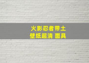 火影忍者带土壁纸超清 面具